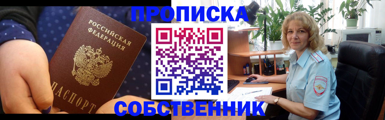 купить прописку в Лесозаводске
